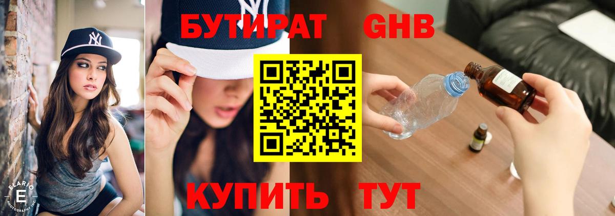 Бутират 1.4BDO Камень-на-Оби